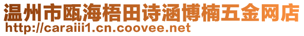 溫州市甌海梧田詩涵博楠五金網店