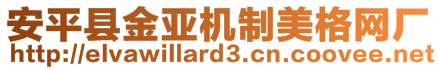 安平縣金亞機(jī)制美格網(wǎng)廠(chǎng)