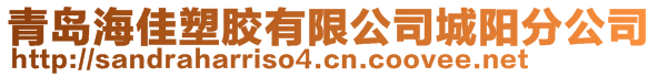 青島海佳塑膠有限公司城陽分公司