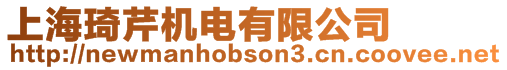 上海琦芹機電有限公司