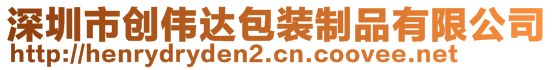 深圳市創(chuàng)偉達(dá)包裝制品有限公司