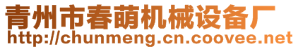 青州市春萌機械設備廠