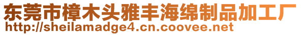 東莞市樟木頭雅豐海綿制品加工廠