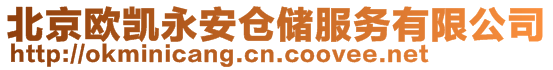 北京歐凱永安倉(cāng)儲(chǔ)服務(wù)有限公司