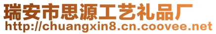 瑞安市思源工艺礼品厂