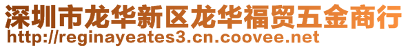 深圳市龍華新區(qū)龍華福貿(mào)五金商行