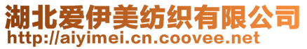 湖北愛伊美紡織有限公司