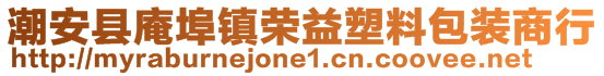 潮安縣庵埠鎮(zhèn)榮益塑料包裝商行