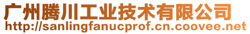 廣州騰川工業技術有限公司