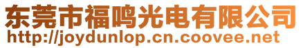 東莞市福鳴光電有限公司