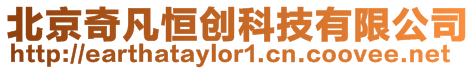 北京奇凡恒創科技有限公司