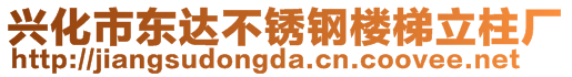 興化市東達(dá)不銹鋼樓梯立柱廠