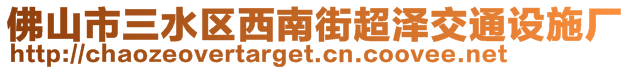 佛山市三水区西南街超泽交通设施厂