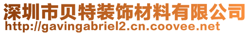 深圳市貝特裝飾材料有限公司