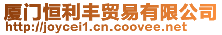 廈門恒利豐貿易有限公司