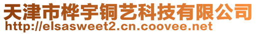 天津市樺宇銅藝科技有限公司