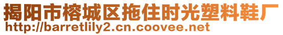 揭阳市榕城区拖住时光塑料鞋厂