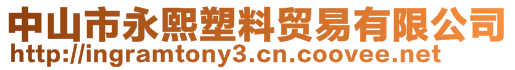 中山市永熙塑料贸易有限公司