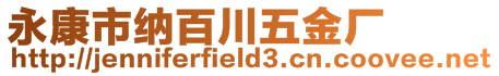 永康市納百川五金廠