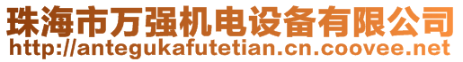 珠海市萬強機電設備有限公司