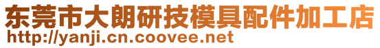 東莞市大朗研技模具配件加工店