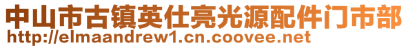 中山市古鎮(zhèn)英仕亮光源配件門市部