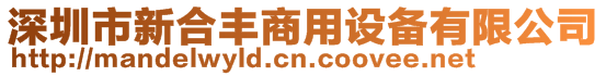 深圳市新合豐商用設備有限公司