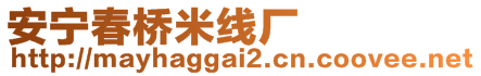 安寧春橋米線廠