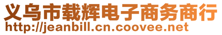 義烏市載輝電子商務(wù)商行