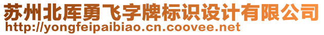 苏州北厍勇飞字牌标识设计有限公司