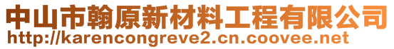 中山市翰原新材料工程有限公司