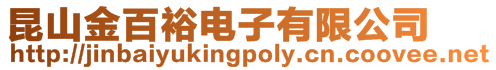 昆山金百裕電子有限公司