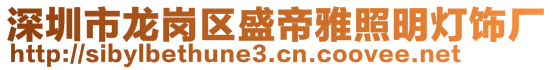 深圳市龍崗區(qū)盛帝雅照明燈飾廠