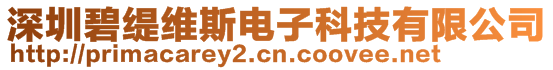 深圳碧緹維斯電子科技有限公司