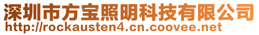 深圳市方寶照明科技有限公司