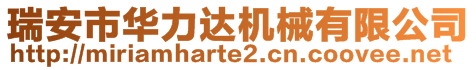 瑞安市華力達(dá)機(jī)械有限公司