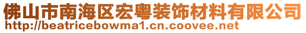 佛山市南海區(qū)宏粵裝飾材料有限公司