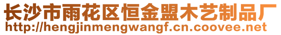 長沙市雨花區(qū)恒金盟木藝制品廠