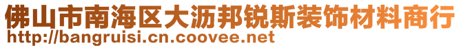 佛山市南海区大沥邦锐斯装饰材料商行