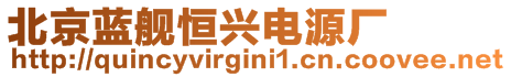 北京藍艦恒興電源廠