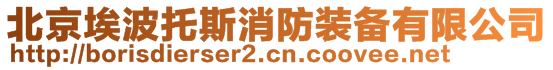 北京埃波托斯消防裝備有限公司