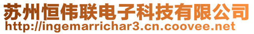 蘇州恒偉聯(lián)電子科技有限公司