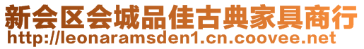 新會區(qū)會城品佳古典家具商行