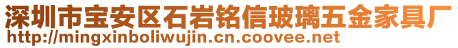 深圳市寶安區(qū)石巖銘信玻璃五金家具廠