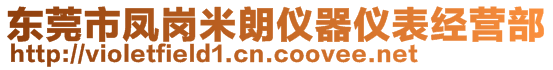 東莞市鳳崗米朗儀器儀表經(jīng)營部