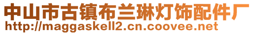 中山市古镇布兰琳灯饰配件厂