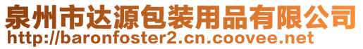 泉州市達源包裝用品有限公司