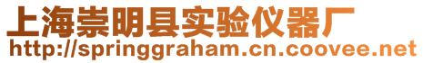 上海崇明縣實驗儀器廠