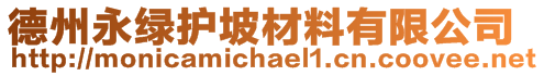 德州永绿护坡材料有限公司