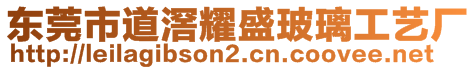 東莞市道滘耀盛玻璃工藝廠